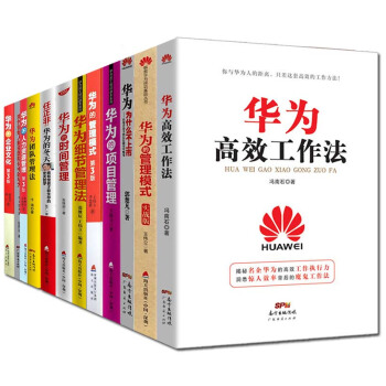 華為企業管理書籍套裝12冊 華為高效工作法 華為的管理模式 華為的企業文化 華為的人力資源管理等