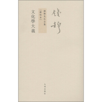 錢穆先生全集(繁體版):文化學大義(新校本)