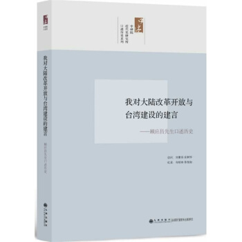 我對大陸改革開放與颱灣經濟建設的建言：顧應昌先生口述曆史 pdf epub mobi 電子書 下載