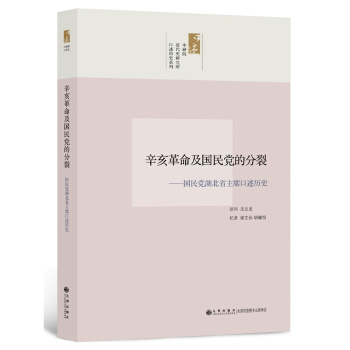 辛亥革命及國民黨的分裂：國民黨湖北省主席口述曆史 pdf epub mobi 電子書 下載
