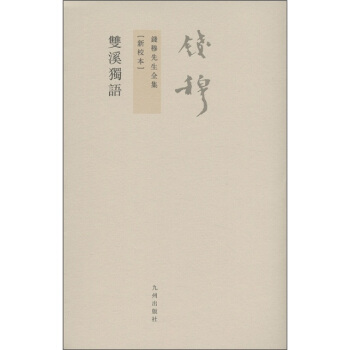 錢穆先生全集(繁體版):雙溪獨語