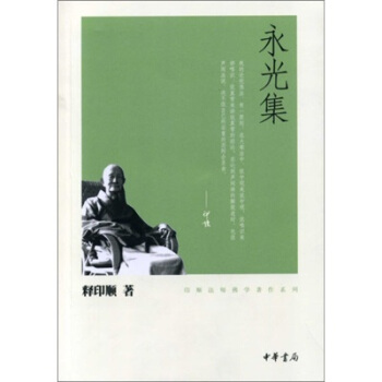 印順法師佛學著作係列：永光集 pdf epub mobi 電子書 下載