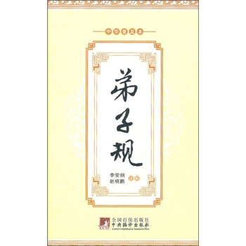 弟子規(精裝版)