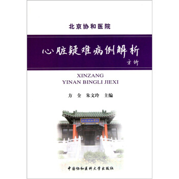 心髒疑難病例解析 pdf epub mobi 電子書 下載