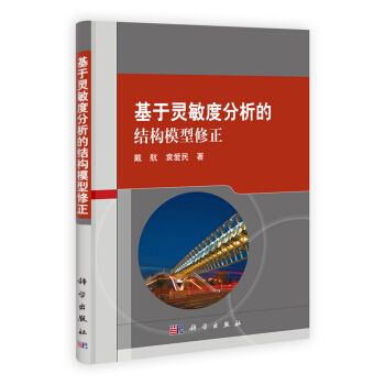 基於靈敏度分析的結構模型修正