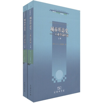 城市形态史：工业革命以前（套装共2册） pdf epub mobi 电子书 下载