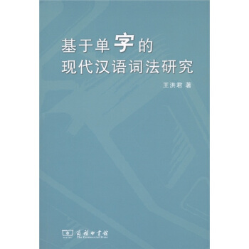 基于单字的现代汉语词法研究 pdf epub mobi 电子书 下载