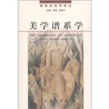 新世紀美學譯叢：美學譜係學 [The Genealogy of Aesthetics] pdf epub mobi 電子書 下載