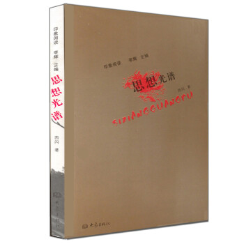 印象阅读:思想光谱