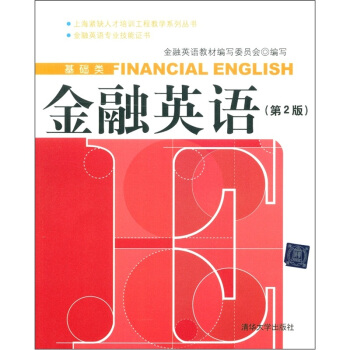 上海紧缺人才培训工程教学系列丛书(基础类):金融英语(第2版)(附光盘1张)