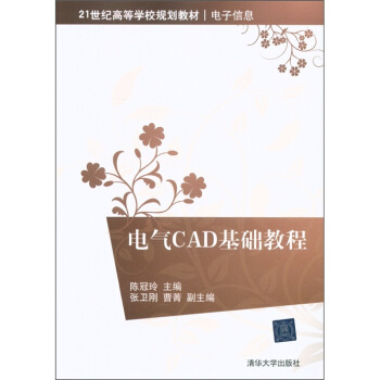電氣CAD基礎教程/21世紀高等學校規劃教材·電子信息