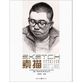 敲门砖：素描(素描静物＆石膏像＆真人头像＆半身像) pdf epub mobi 电子书 下载