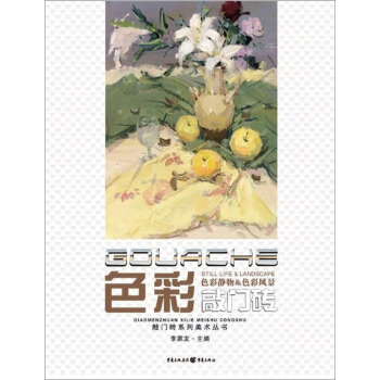 敲门砖：色彩(色彩静物＆色彩风景) pdf epub mobi 电子书 下载