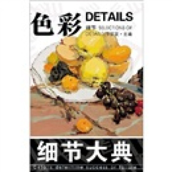 細節大典：色彩·細節 [Selections of Details] pdf epub mobi 電子書 下載