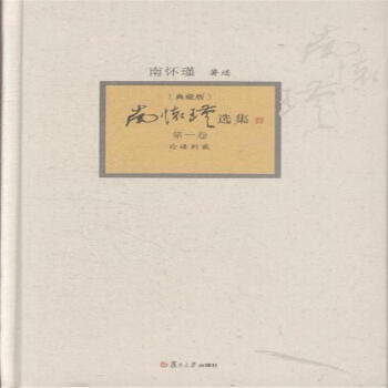 南怀瑾选集-论语别裁-第一卷-[典藏版] pdf epub mobi 电子书 下载