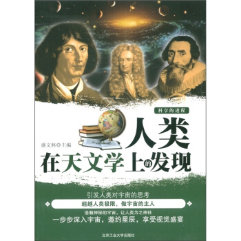 人類在天文學上的發現