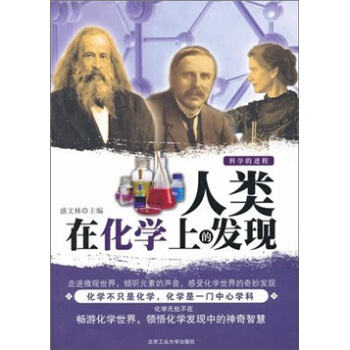 人类在化学上的发现 pdf epub mobi 电子书 下载