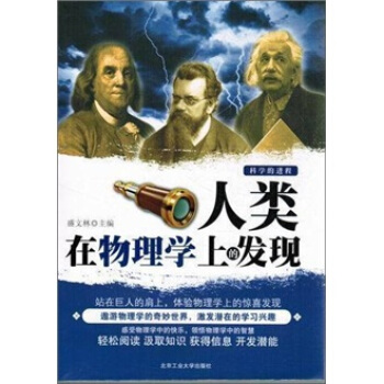 人类在物理学上的发现 pdf epub mobi 电子书 下载