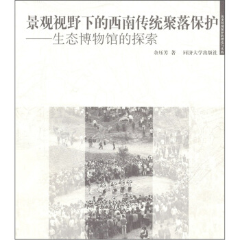 景观视野下的西南传统聚落保护：生态博物馆的探索 pdf epub mobi 电子书 下载