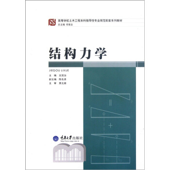 结构力学 pdf epub mobi 电子书 下载