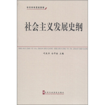 中共中央党校教材：社会主义发展史纲 pdf epub mobi 电子书 下载