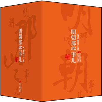 明朝那些事儿：典藏全集 pdf epub mobi 电子书 下载