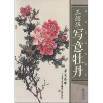 王紹華寫意牡丹 pdf epub mobi 電子書 下載