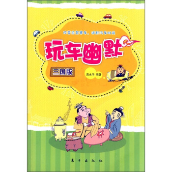 玩車幽默（三國版） pdf epub mobi 電子書 下載
