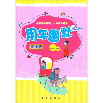 用車幽默（紅樓版） pdf epub mobi 電子書 下載