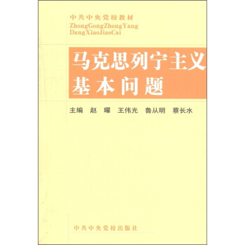 中共中央黨校教材：馬剋思列寜主義基本問題 pdf epub mobi 電子書 下載