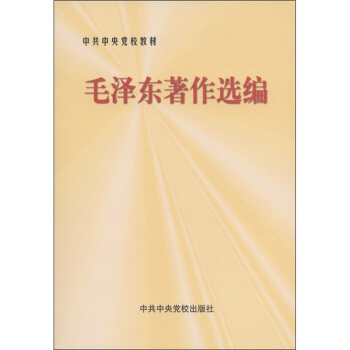 中共中央黨校教材:毛澤東著作選編