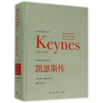 凱恩斯傳(1883-1946)(精)