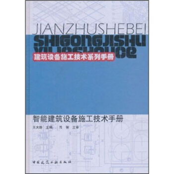 建築設備施工技術係列手冊:智能建築設備施工技術手冊