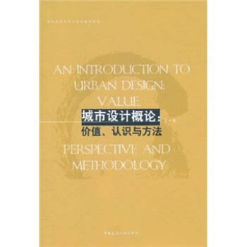 高校建築學專業規劃推薦教材·城市設計概論：價值、認識與方法 [An Introduction to Urban Design:Value、Perspective and Methodology]