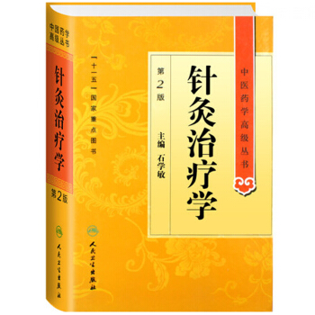 中醫藥學高級叢書·針灸治療學（2版） pdf epub mobi 電子書 下載