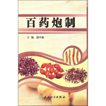 百药炮制 pdf epub mobi 电子书 下载
