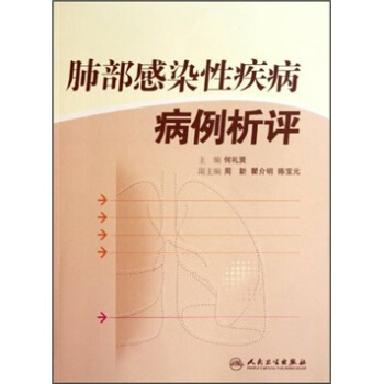 肺部感染性疾病病例析评 pdf epub mobi 电子书 下载