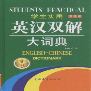 學生實用英漢雙解大詞典-第3版-雙色版 pdf epub mobi 電子書 下載