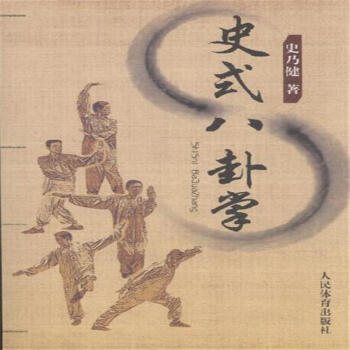 史式八卦掌 pdf epub mobi 電子書 下載