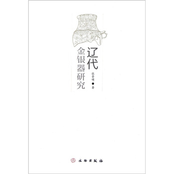 遼代金銀器研究 pdf epub mobi 電子書 下載