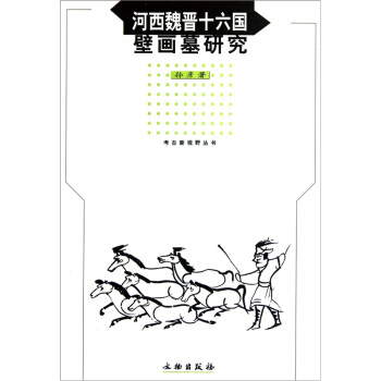 河西魏晋十六国壁画墓研究 pdf epub mobi 电子书 下载