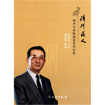 清门后人：相声名家陈涌泉艺术自传（附光盘） pdf epub mobi 电子书 下载