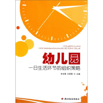 幼儿园一日生活环节的组织策略 pdf epub mobi 电子书 下载