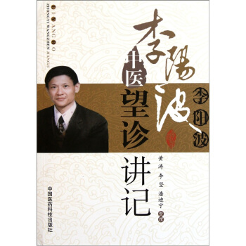 李陽波中醫望診講記 pdf epub mobi 電子書 下載