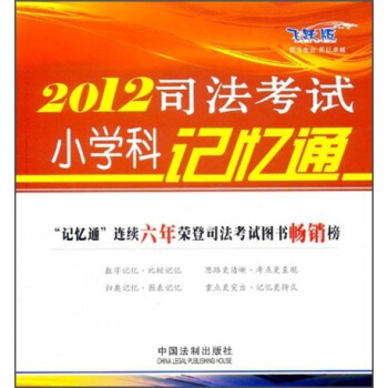 2012司法考试小学科记忆通（飞跃版） pdf epub mobi 电子书 下载
