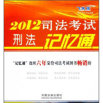 2012司法考试刑法记忆通（飞跃版） pdf epub mobi 电子书 下载
