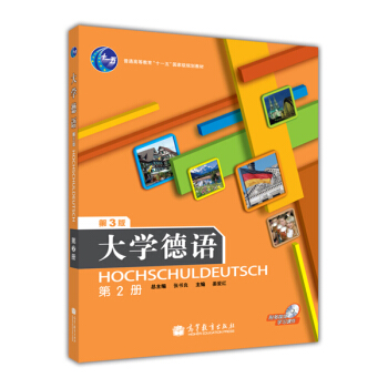 大学德语（第2册）（附光盘）（第3版） [Hochschuldeutsch] pdf epub mobi 电子书 下载