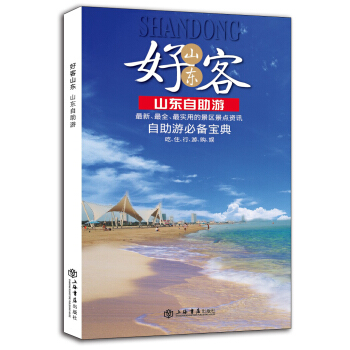 好客山东：山东自助游 pdf epub mobi 电子书 下载