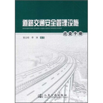 道路交通安全管理设施巡查手册 pdf epub mobi 电子书 下载