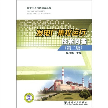 發電廠集控運行技術問答（第2版） pdf epub mobi 電子書 下載